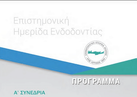 ημερίδα ενδοδοντίας 2018