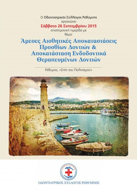 Πρόσκληση  σε  ημερίδα  του Οδοντιατρικού  Συλλόγου Ρεθύμνου .
