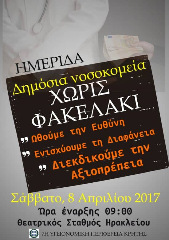 ΠΡΟΣΚΛΗΣΗ ΣΕ ΗΜΕΡΙΔΑ ΤΗΣ 7ΗΣ Υ.ΠΕ. ΚΡΗΤΗΣ ΓΙΑ ΤΟ ΧΡΗΜΑΤΙΣΜΟ ΣΤΑ ΔΗΜΟΣΙΑ ΝΟΣΟΚΟΜΕΙΑ